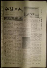 老报纸：江陵工人（1987年第7期）