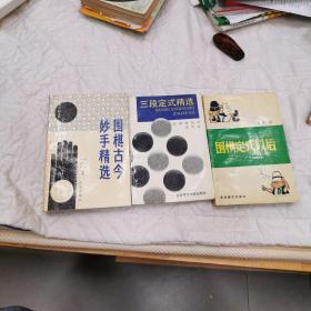 围棋定式以后