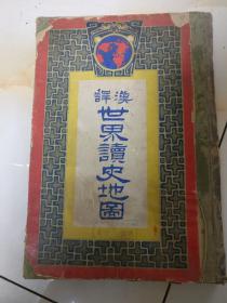 清代地图册—《汉译世界读史地图》（16开，精装，中文版，明治三十九年，应该是1906年出版）原书照相