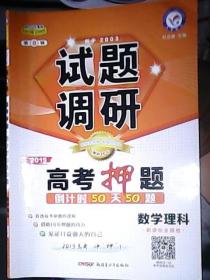 试题调研  2019 第8辑 高考押题 倒计时50天50题  数学理科 （新课标全国卷）