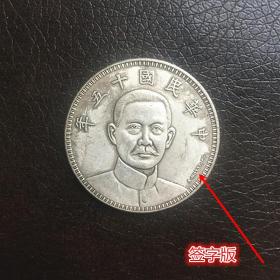 银元银币收藏签字版中华民国十五年嘉银元