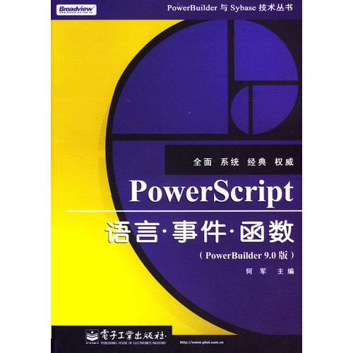PowerScript语言·事件·函数(PowerBuuilder 9.0版)