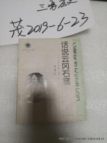 山西历史文化丛书第1辑  话说云冈石窟