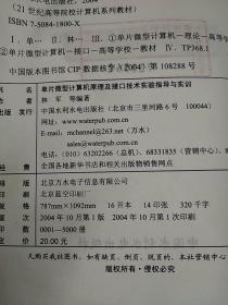 单片微型计算机原理及接口技术实验指导与实训——世纪高等院校计算机系列教材