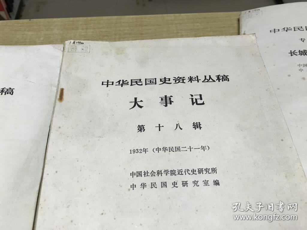 中华民国史资料丛稿   大事记  第16、18辑  2本合售      1989年版本     漂亮  保证 正版  中华书局   稀见  D27