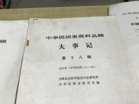 中华民国史资料丛稿   大事记  第16、18辑  2本合售      1989年版本     漂亮  保证 正版  中华书局   稀见  D27