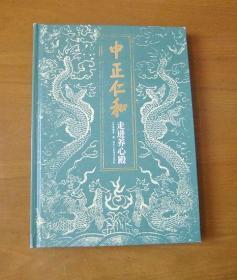 中正仁和：走进养心殿 精装16开1版1印