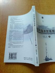 走向海洋贸易带:近代世界市场互动中的中国东南商人行为(中册)