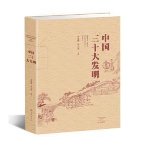 绝对中国好书 】中国三十大发明【书共计50余万字，近600幅精美图】