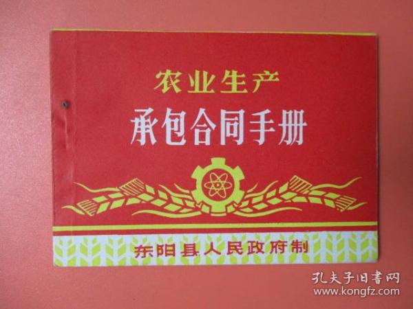 东阳县农村生产承包合同手册