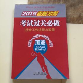 社会工作者中级2019版社工考试教材社会工作法规与政策考试过关必做