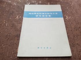 烯烃聚合的催化剂与工艺研究报告集.