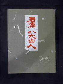 《石涛 八大山人》 石涛 八大山人画集 1961年 日本圭文馆 限量编号版