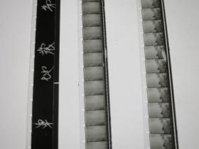 地震 珍品科教片纪录片 库存全新 16毫米老电影胶片拷贝黑白 1卷全 甲等