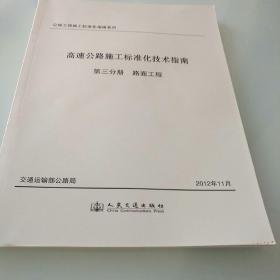 公路工程施工标准化指南系列·高速公路施工标准化技术指南·第3分册：路面工程