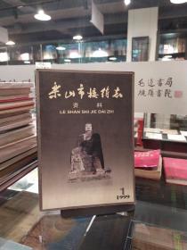 乐山市接待志资料 1999年第1期