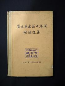 辛亥革命前十年间时论选集第—卷下册