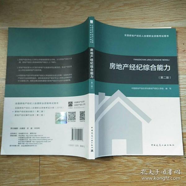 2018年全国房地产经纪人协理职业资格考试用书 房地产经纪综合能力（第二版）