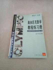 奥林匹克数学教程练习册