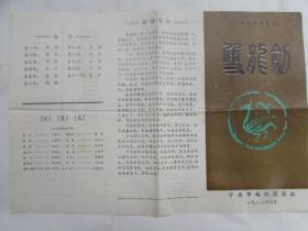 1983.4 老节目单：新编历史故事剧《双龙剑》