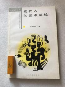 肖君和《现代人的艺术系统》山东文艺出版社1987年一版一印包邮