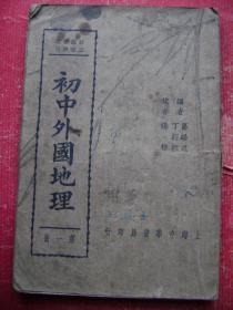 30-180.初中外国地理笫一册