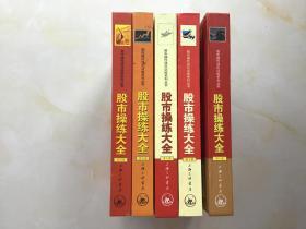 股市操作强化训练系列丛书：股市操练大全（4、5、6、7、10）共五本合售