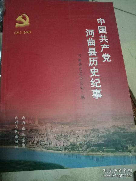 中国共产党河曲县历史纪事:1937-2007