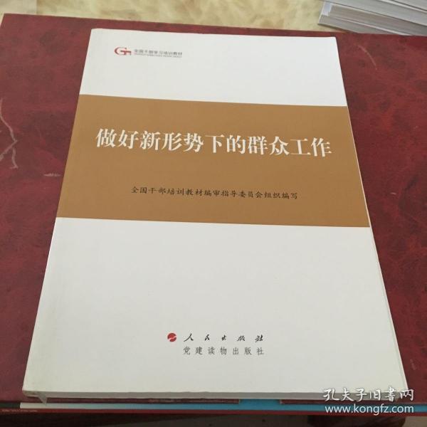 第四批全国干部学习培训教材：做好新形势下的群众工作