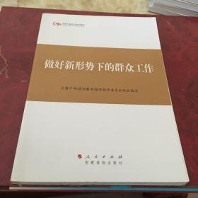 第四批全国干部学习培训教材：做好新形势下的群众工作