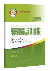 新思路辅导与训练 数学