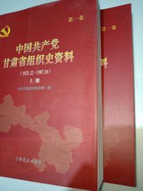 中国共产党甘肃省组织史资料 （第一卷）（1925.12--1987-10）（上下）【全新 正版】
