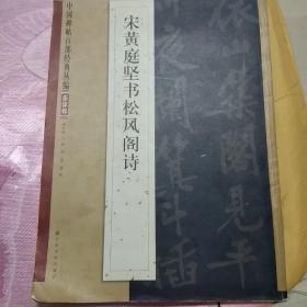 中国碑帖百部经典丛编：宋黄庭坚书松风阁诗（多体卷）