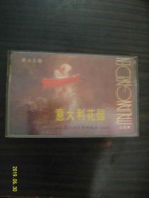 意大利花园--老磁带