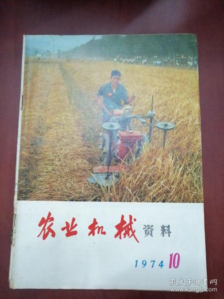 农业机械资料1974-10
