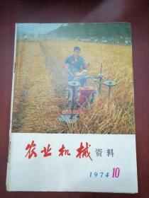 农业机械资料1974-10