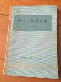 阿Q正传创作论