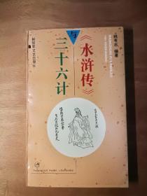 《水浒传》与三十六计 插图本 插图36幅