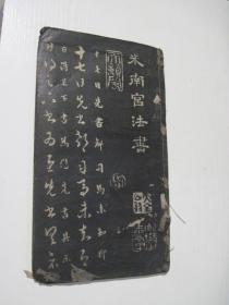 米南宫法书+王右军草字论+赵文敏书笔阵图（拓本字帖3册装订在一起）