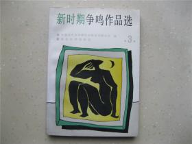 新时期争鸣作品选（3）--包邮挂刷！！！