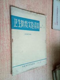 卫生防疫实验资料1965-1973.2