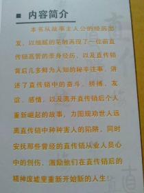 我的钻石人生【一部迷失直传销浴血七年的前高管血泪史、一本当代直传销经历版的百科全书。挚爱与悔恨的交融，灵魂与肉体的挣扎，良知与贪欲的角逐……】