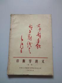 诊断学讲义(试用)