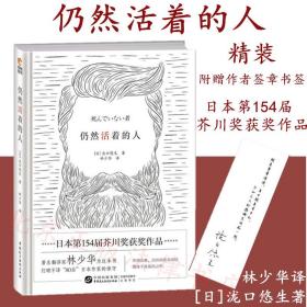 多省包邮 2019新书 仍然活着的人 [日]泷口悠生著 林少华译日本文学现当代文学小说 日本第154届芥川奖获奖作品林少华译