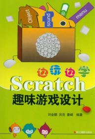 边玩边学Scratch：趣味游戏设计