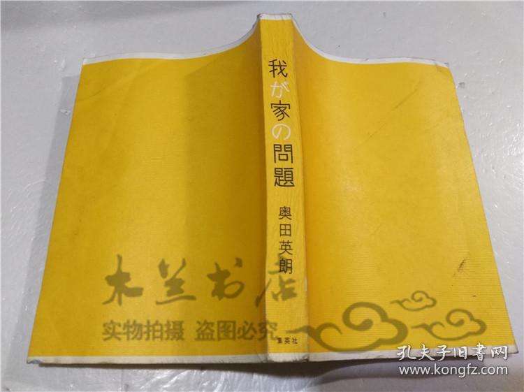 原版日本日文書 我か家の問題 奧田英朗 株式會社集英社 2011年7月 32開平裝