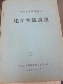 军医专业试用教材 ---化学实验讲义 （69箱）