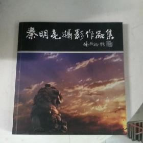 秦明亮摄影作品集 秦明亮签赠本