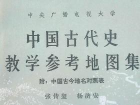 中国古代史教学参考地图集——（附：中国古今地名对照表）