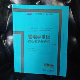 管理学基础核心概念与应用第四版 Stephen P.Robbins